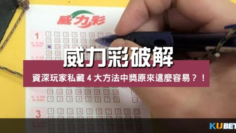 【威力彩破解】資深玩家私藏4大方法中獎原來這麼容易?! 【威力彩破解】資深玩家私藏4大方法中獎原來這麼容易?!