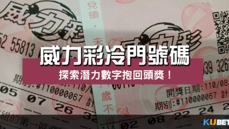 挑戰運氣!揭密【威力彩冷門號碼】探索潛力數字抱回頭獎! 挑戰運氣!揭密【威力彩冷門號碼】探索潛力數字抱回頭獎!