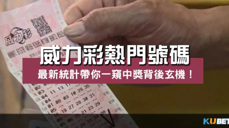 當前最新【威力彩熱門號碼】帶你一窺中獎背後玄機! 當前最新【威力彩熱門號碼】帶你一窺中獎背後玄機!
