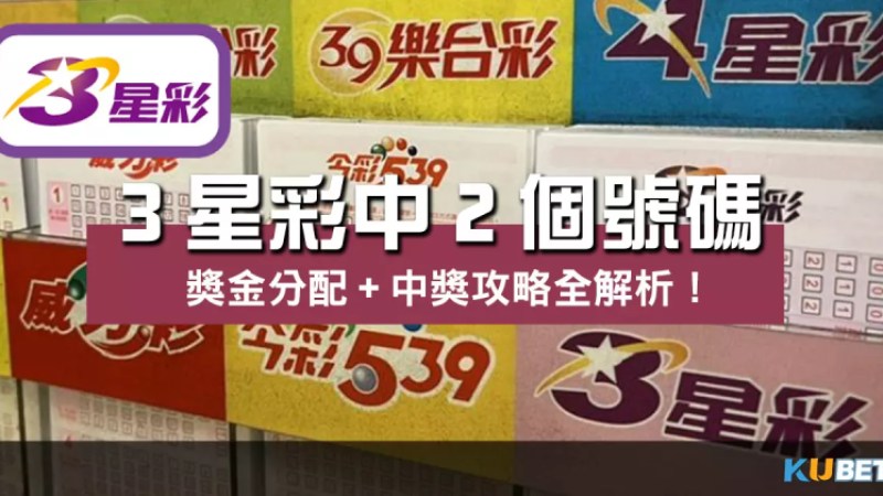 3星彩中2個號碼多少錢?獎金分配+中獎攻略全解析! 3星彩中2個號碼多少錢?獎金分配+中獎攻略全解析!