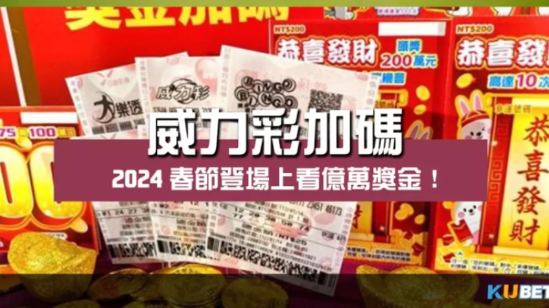 2024威力彩加碼春節登場!上看億萬獎金人人有機會! 2024威力彩加碼春節登場!上看億萬獎金人人有機會!