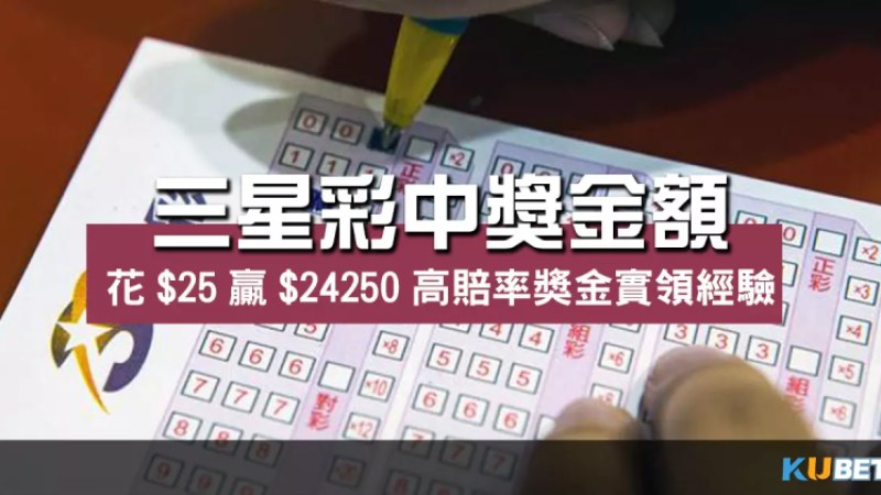 三星彩中獎金額花贏250高賠率獎金實領經驗 三星彩中獎金額花贏250高賠率獎金實領經驗