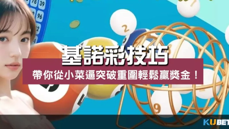 3大「基諾彩技巧」帶你從小菜逼突破重圍輕鬆贏獎金! 3大「基諾彩技巧」帶你從小菜逼突破重圍輕鬆贏獎金!