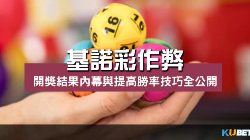 基諾彩作弊開獎屬實嗎?玩家又是否有作弊技巧能提高勝率? 基諾彩作弊開獎屬實嗎?玩家又是否有作弊技巧能提高勝率?